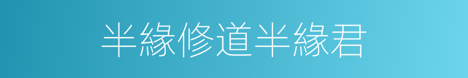 半緣修道半緣君的意思