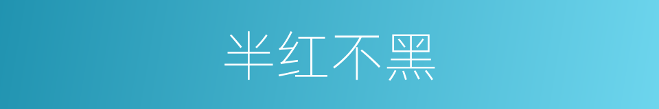 半红不黑的同义词