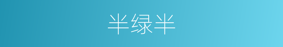 半绿半的同义词