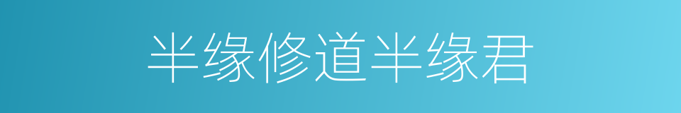 半缘修道半缘君的意思