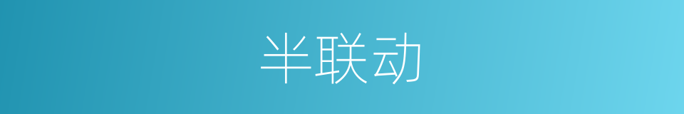 半联动的同义词