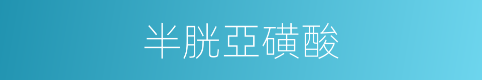 半胱亞磺酸的同義詞