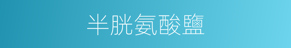 半胱氨酸鹽的同義詞