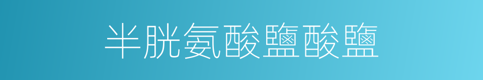半胱氨酸鹽酸鹽的同義詞
