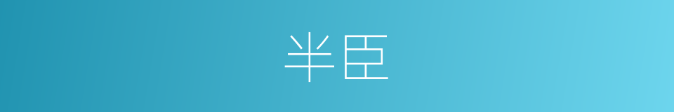 半臣的同义词