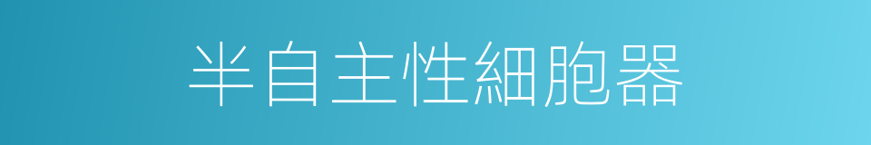 半自主性細胞器的同義詞