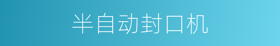 半自动封口机的同义词