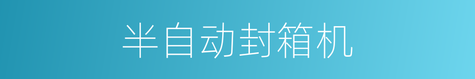 半自动封箱机的同义词