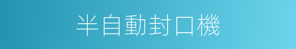 半自動封口機的同義詞