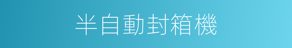半自動封箱機的同義詞