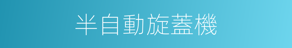 半自動旋蓋機的同義詞