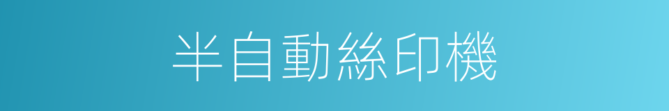 半自動絲印機的同義詞