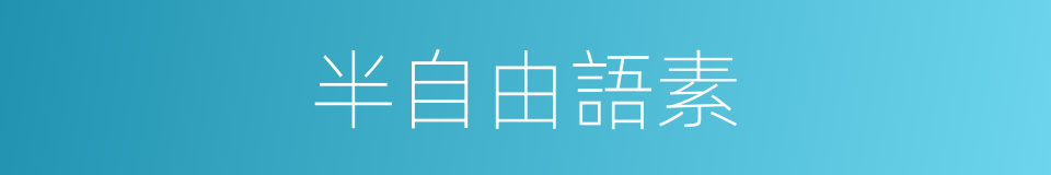 半自由語素的同義詞