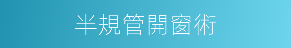 半規管開窗術的同義詞