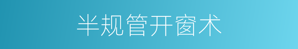 半规管开窗术的同义词