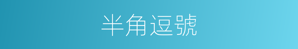 半角逗號的同義詞