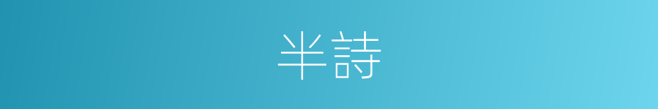 半詩的同義詞
