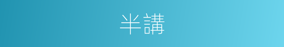 半講的同義詞