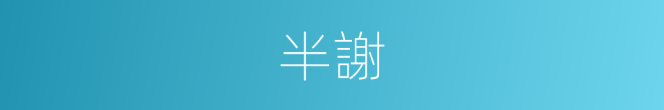 半謝的同義詞