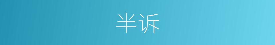 半诉的同义词