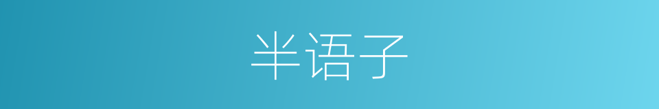 半语子的意思