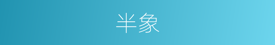 半象的同义词