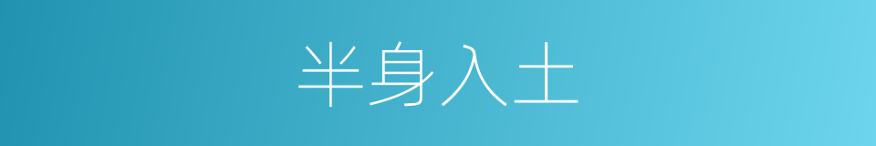 半身入土的意思