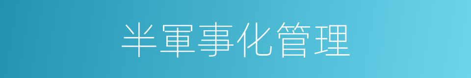 半軍事化管理的同義詞