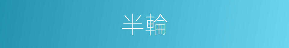 半輪的意思