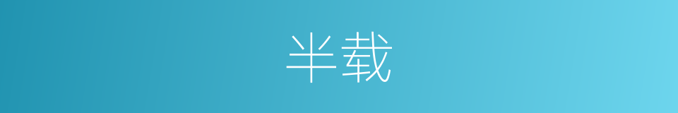 半载的意思