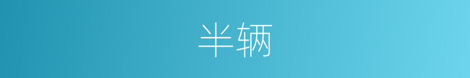 半辆的同义词