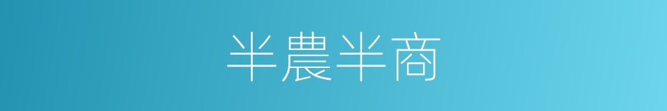 半農半商的同義詞