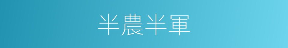 半農半軍的同義詞