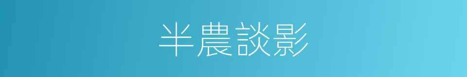 半農談影的同義詞