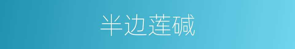 半边莲碱的同义词