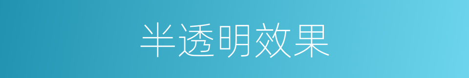 半透明效果的同义词