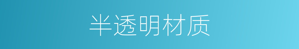半透明材质的同义词