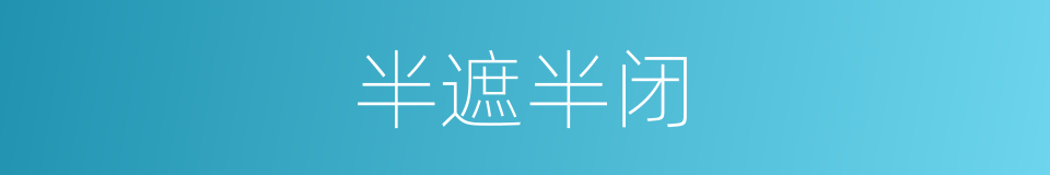 半遮半闭的同义词