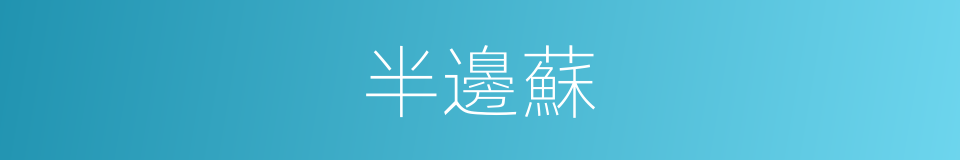 半邊蘇的同義詞