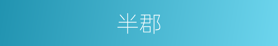 半郡的同义词