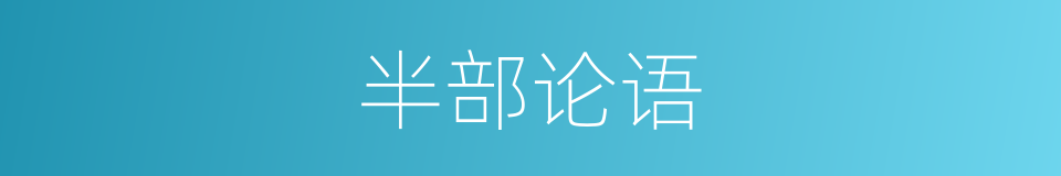 半部论语的意思