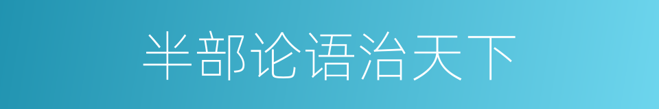 半部论语治天下的意思