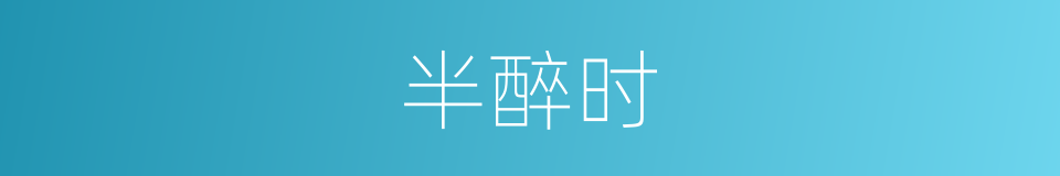 半醉时的同义词