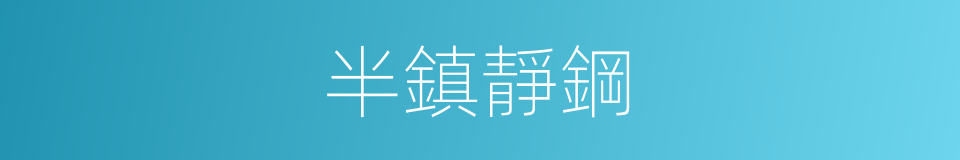 半鎮靜鋼的同義詞