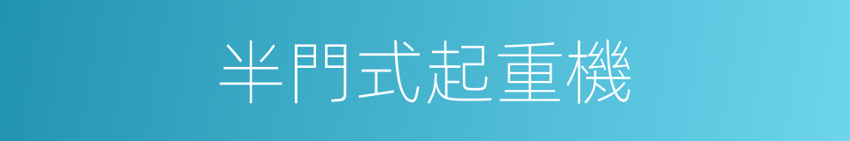 半門式起重機的同義詞