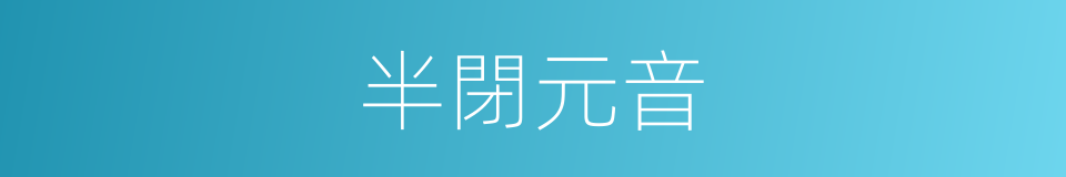半閉元音的同義詞