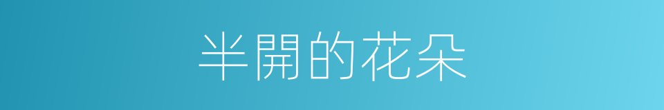 半開的花朵的同義詞