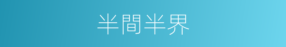 半間半界的意思