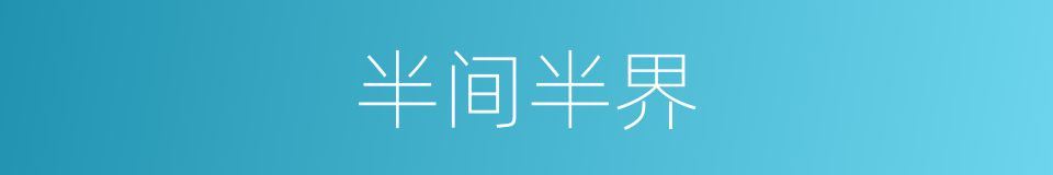半间半界的意思