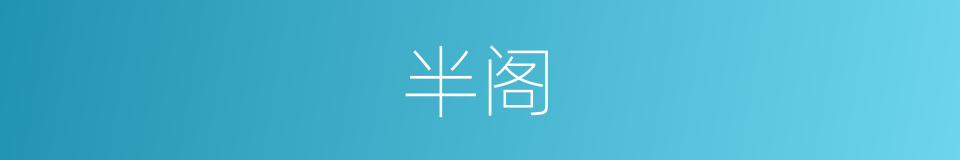 半阁的同义词